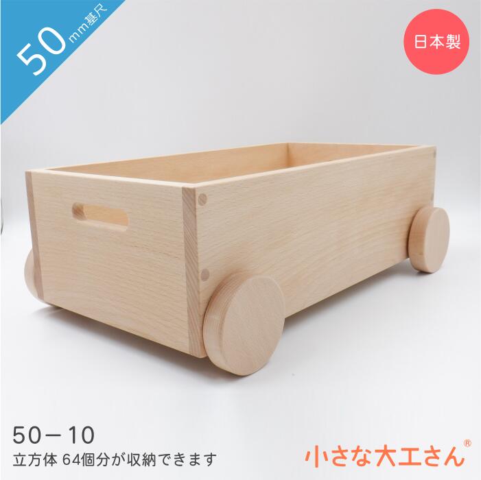 楽天市場】小さな大工さん 40mm基尺 収納箱 40-10 トロッコ 車輪つき