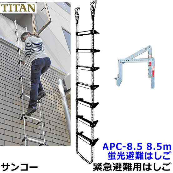 楽天市場】サンコー 蛍光避難はしご APC-6型 全長5.9m 対象2階 【火災