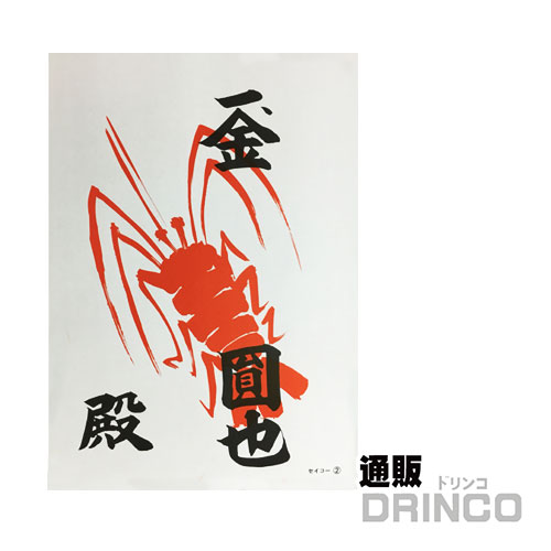 金彫絵画 えび 楽天市場】海老紙 えび紙（B4）2行 100 枚セット [