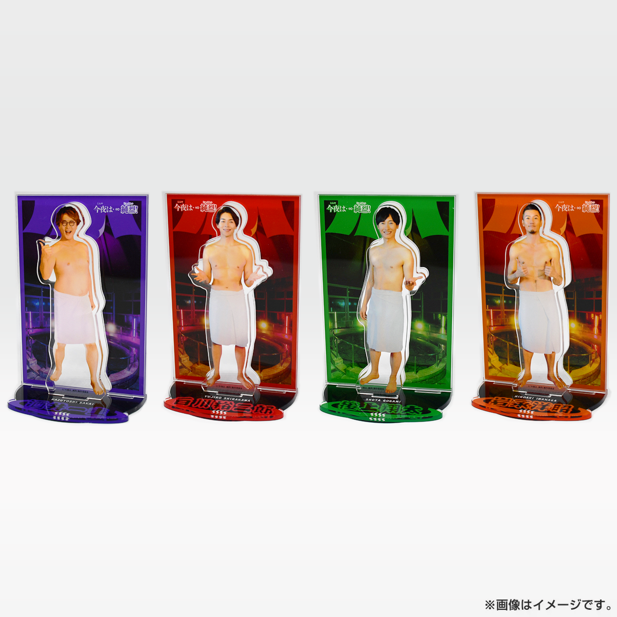 今夜は…純烈 アクリルスタンド