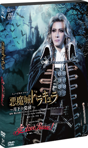 悪魔城ドラキュラ』『愛，Love Revue！』: ブルーレイ・DVD・CD - 宝塚
