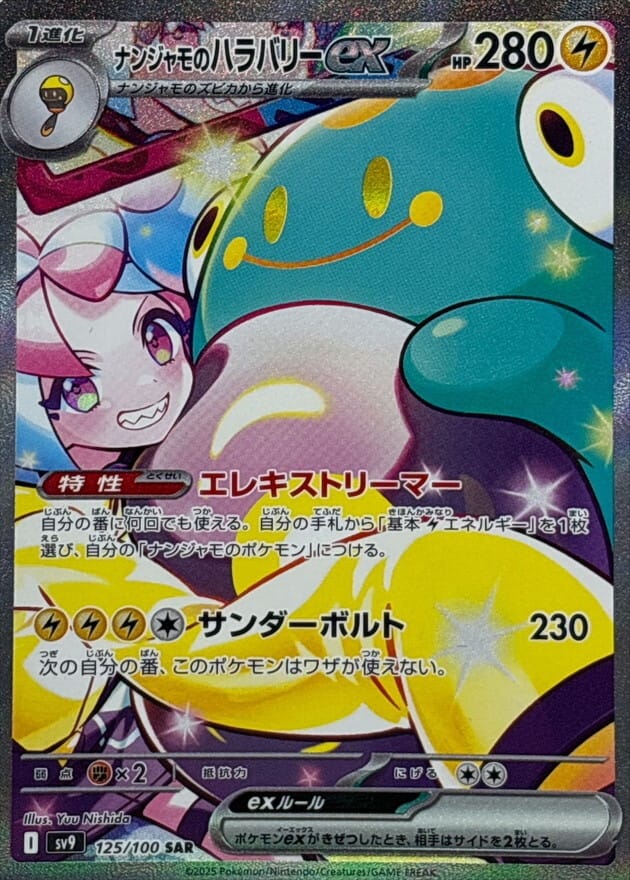 ナンジャモのハラバリーex UR PSA10 SV9 130/100 PSA10】ナンジャモの