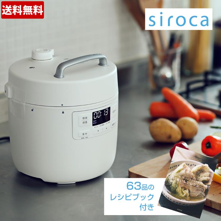 siroca 電気圧力鍋 おうちシェフ／SP-2DF231 | TBSショッピング