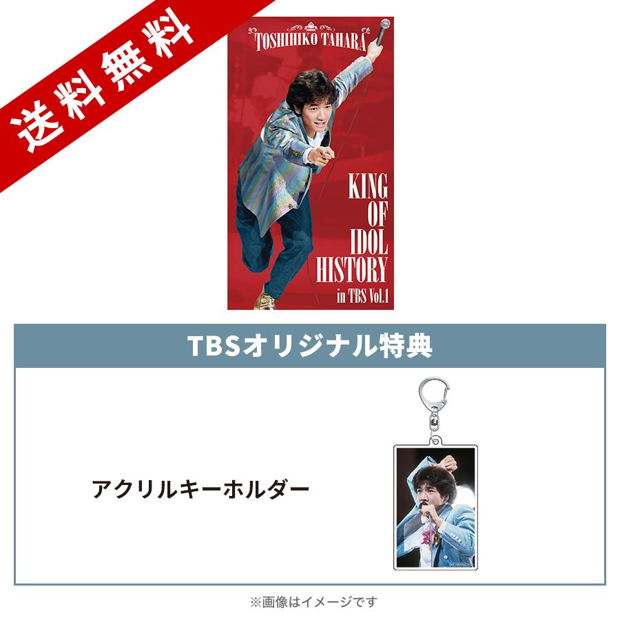 田原俊彦 KING OF IDOL HISTORY in TBS Vol.1／DVD-BOX（TBSオリジナル