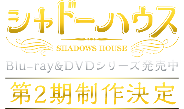 TVアニメ「シャドーハウス」-2nd Season- 公式サイト