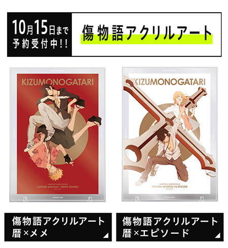 本日予約締切り！】傷物語「暦×メメ」&「暦×エピソード」アクリル