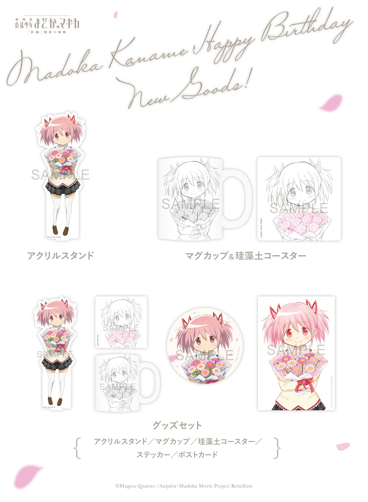 受注商品】『魔法少女まどか☆マギカ』鹿目まどか誕生日新商品が発売