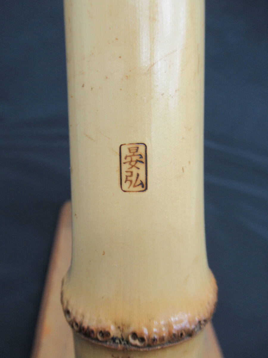 252尺八 ニ尺一寸管 晏弘銘ニ印 173 尺八 一尺