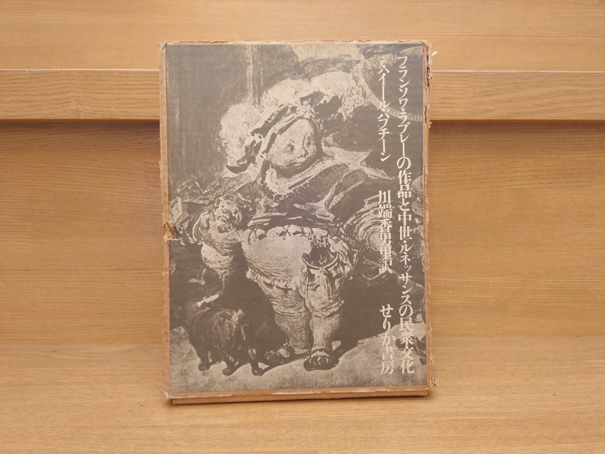 バフチン『フランソワ・ラブレーの作品と中世・ルネッサンスの民衆文化