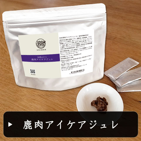 和漢みらいのドッグフード【和漢鹿肉アイケアジュレ】～和漢おやつシリーズ