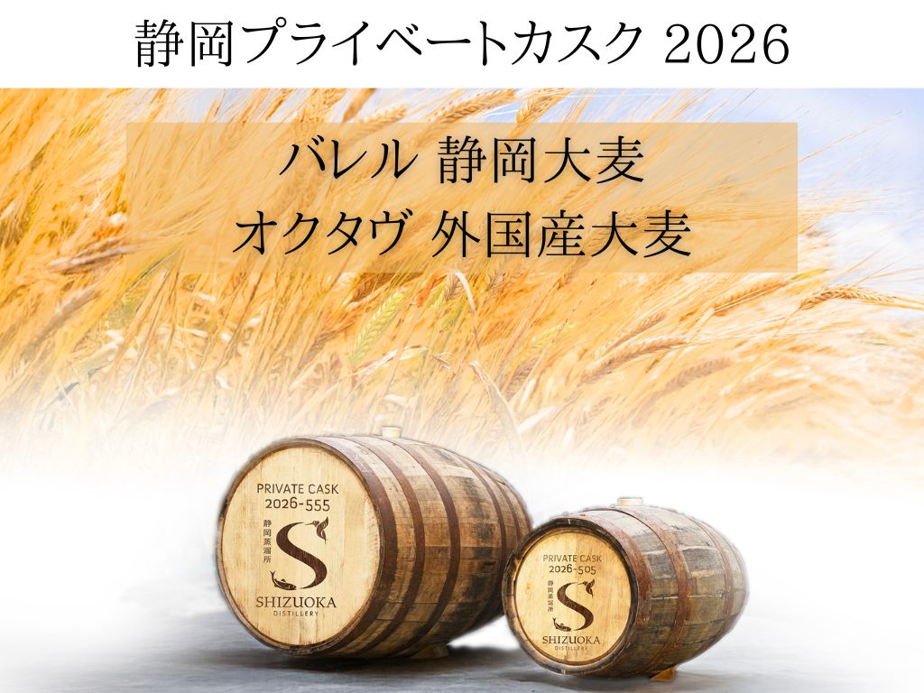 プライベートカスク2026 – 静岡蒸溜所 | Shizuoka Distillery | 静岡