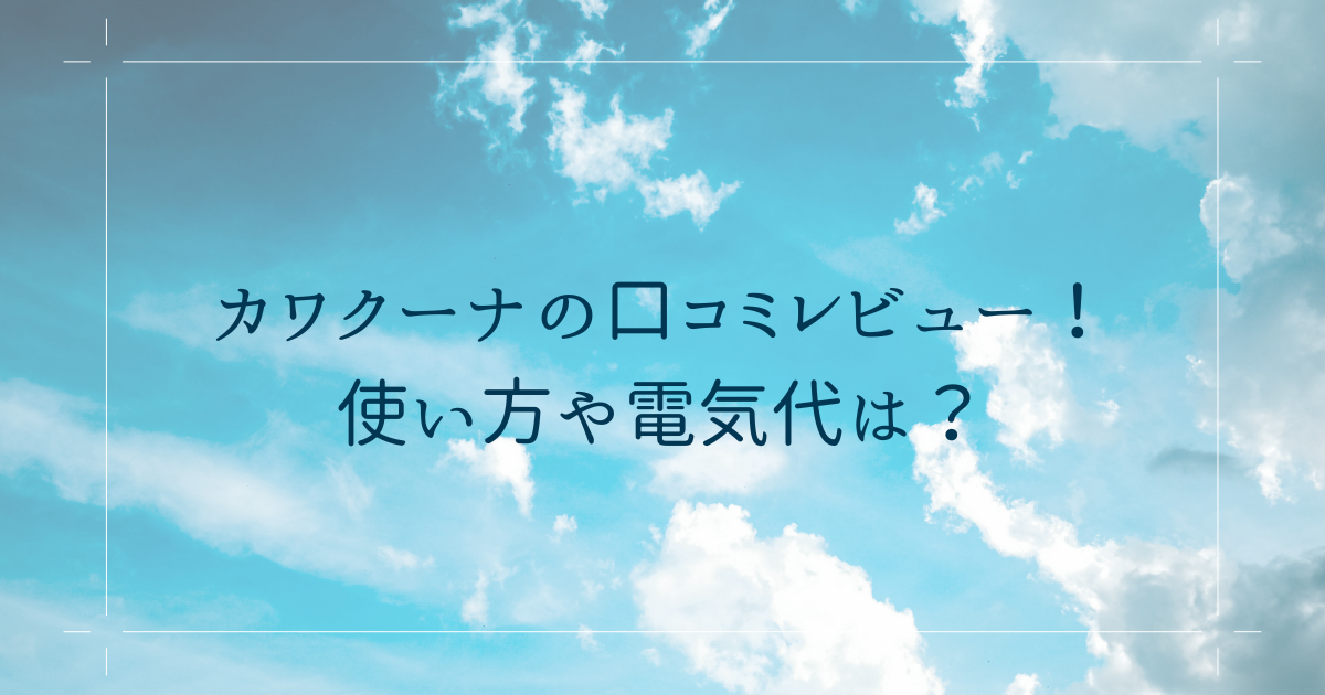電気式衣類乾燥機 約5kg 1000W カワクーナL 値下げ交渉対応！！ 電気式