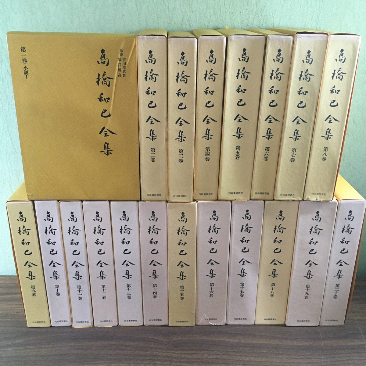 全集】高橋和巳全集 全20巻揃（高橋和巳／河出書房新社） - 神戸で古本