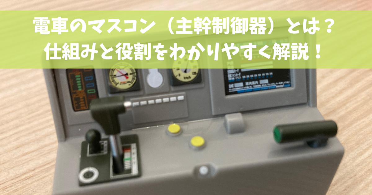 三菱電機製の鉄道用主幹制御器（マスコン） 主幹制御器（マスコン