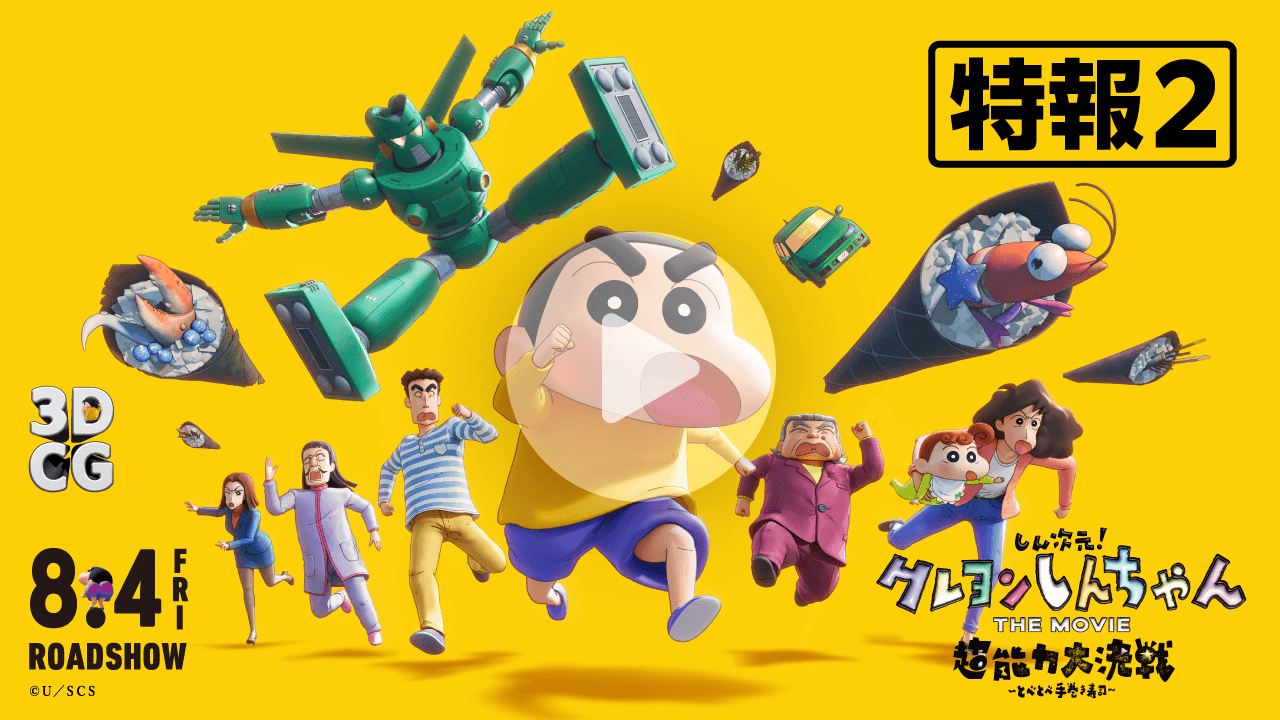しん次元！クレヨンしんちゃんTHE MOVIE 超能力大決戦 〜とべとべ手