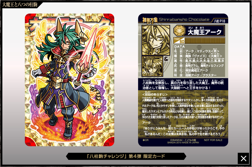 神羅万象チョコ 煉獄魔戒王アーク アナザー 八柱駒チャレンジ 3弾