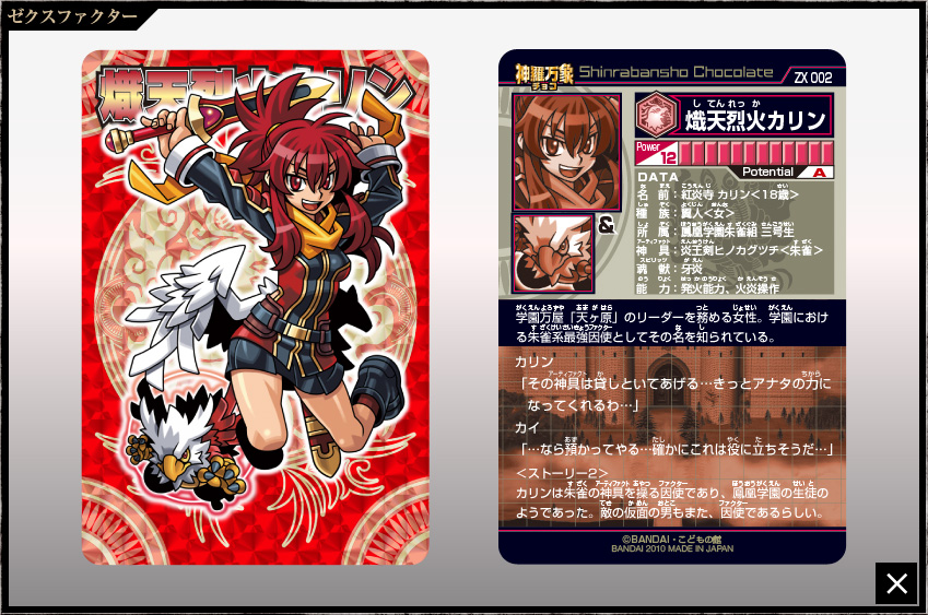 森羅万象チョコ 神羅万象チョコ 公式ポータル｜神羅無限書庫｜ゼクス