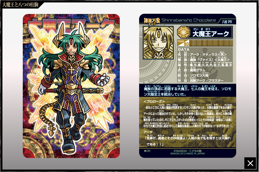 神羅万象チョコ 星天魔アルカナ アナザー 八柱駒チャレンジ 第2弾 2025
