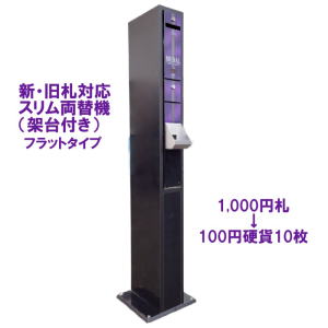 レトロ調】メダルサンド型100円両替機下皿タイプ 100円両替機メダル