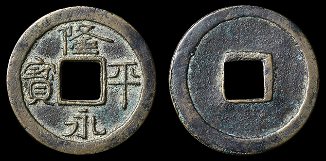 穴銭藩札1 | 収集