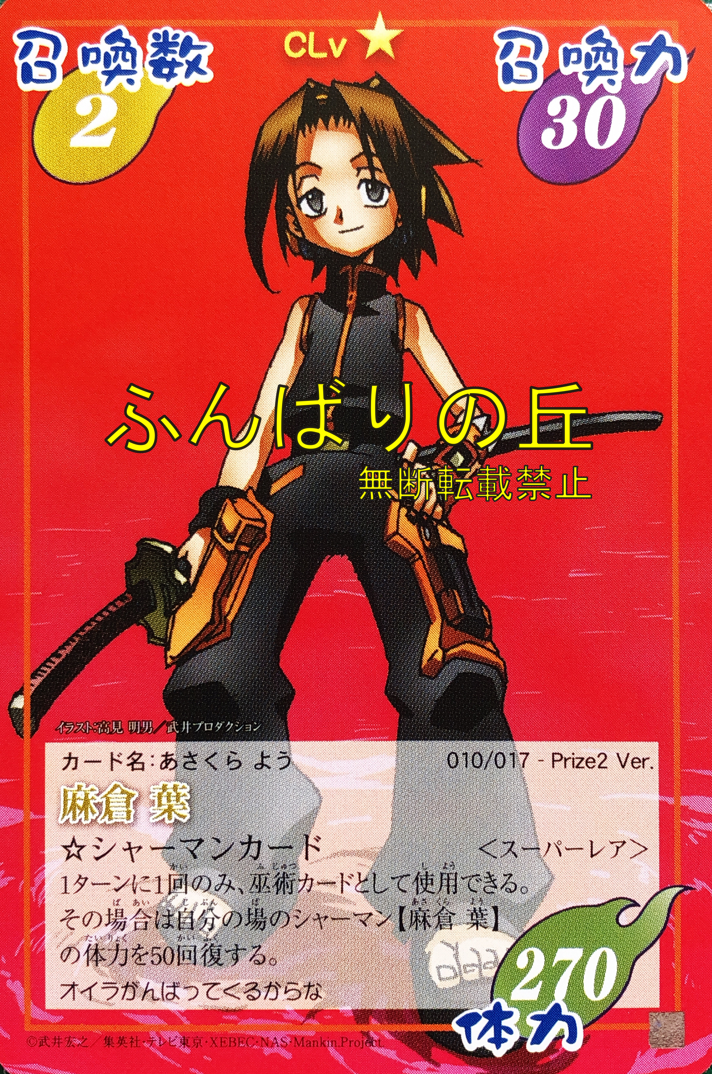 シャーマンキング カード gb ハオ 進化霊阿弥陀丸 超・占事略決 アンナ