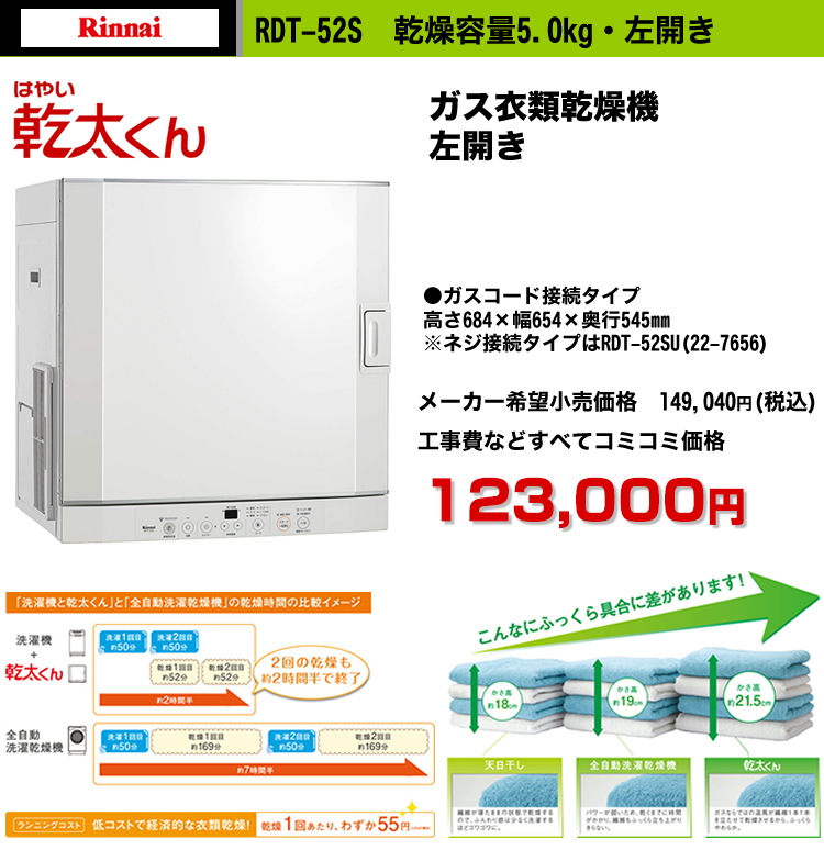 ガス衣類乾燥機 乾太くん 右開き 【ソーマコーポレーション】
