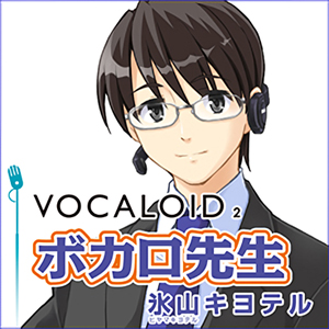 ソフト音源 「VOCALOID2 ボカロ小学生 歌愛ユキ」 | SONICWIRE