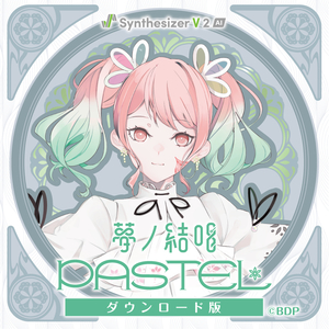 ソフト音源 「【Synthesizer V 2 AI版】夢ノ結唱 ROSE」 | SONICWIRE