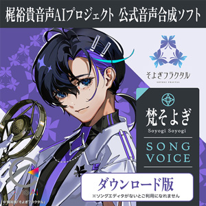 ソフト音源 「CeVIO AI 梵そよぎ ソングスターター」 | SONICWIRE