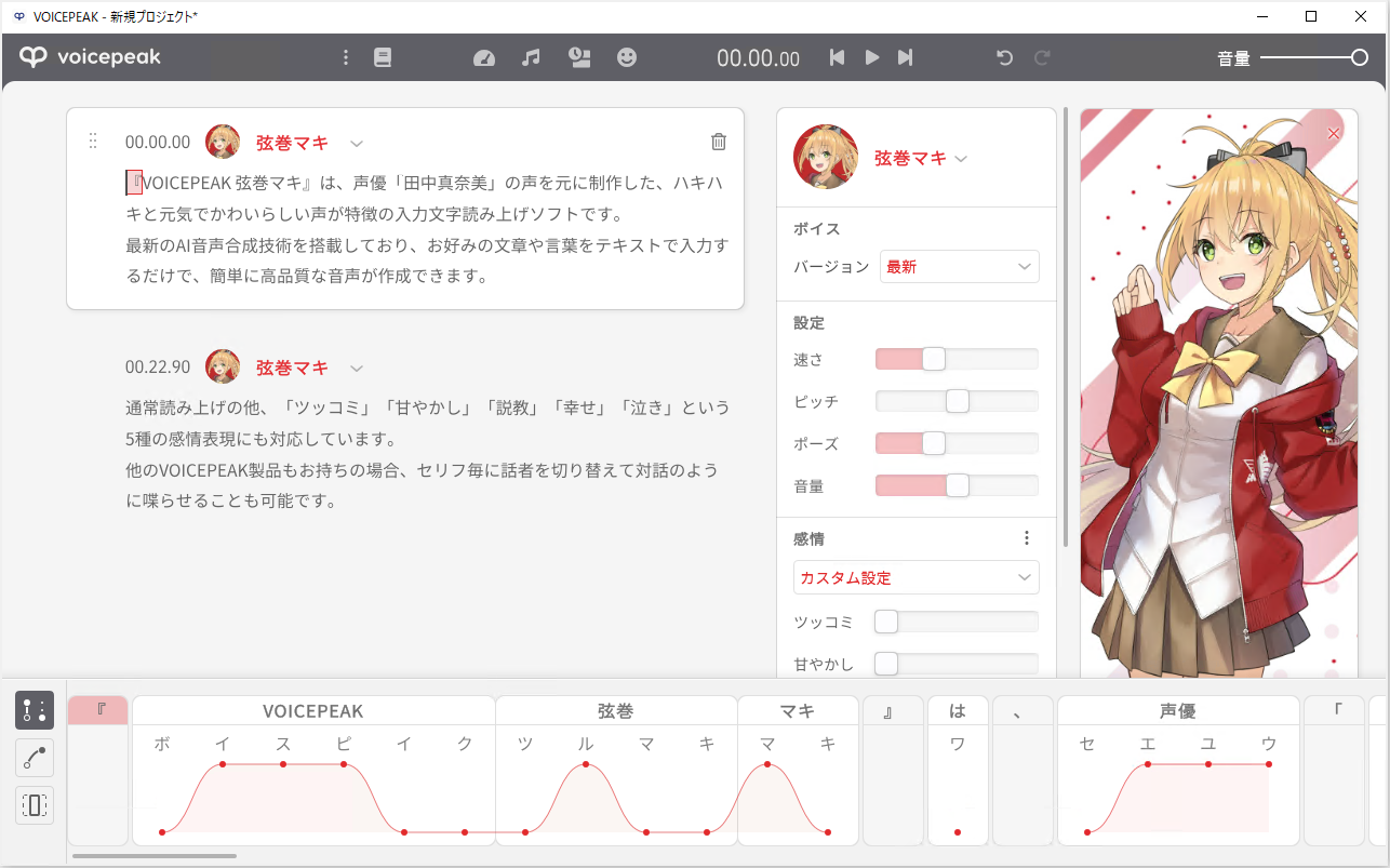ソフトウェア／ツール 「VOICEPEAK 弦巻マキ」 | SONICWIRE
