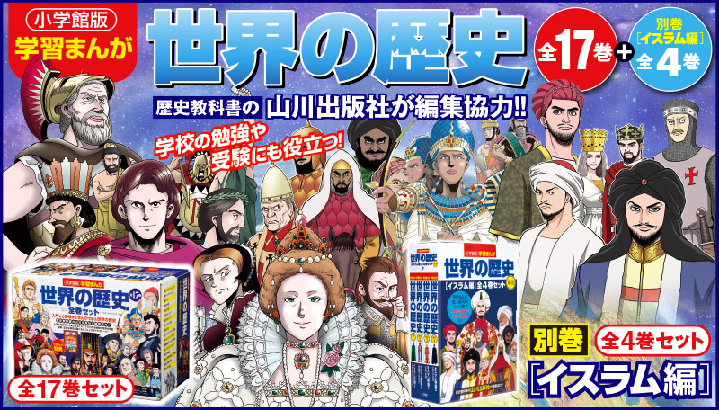 世界の歴史 全17巻セット 世界の歴史まんが全巻セット17巻＋付録