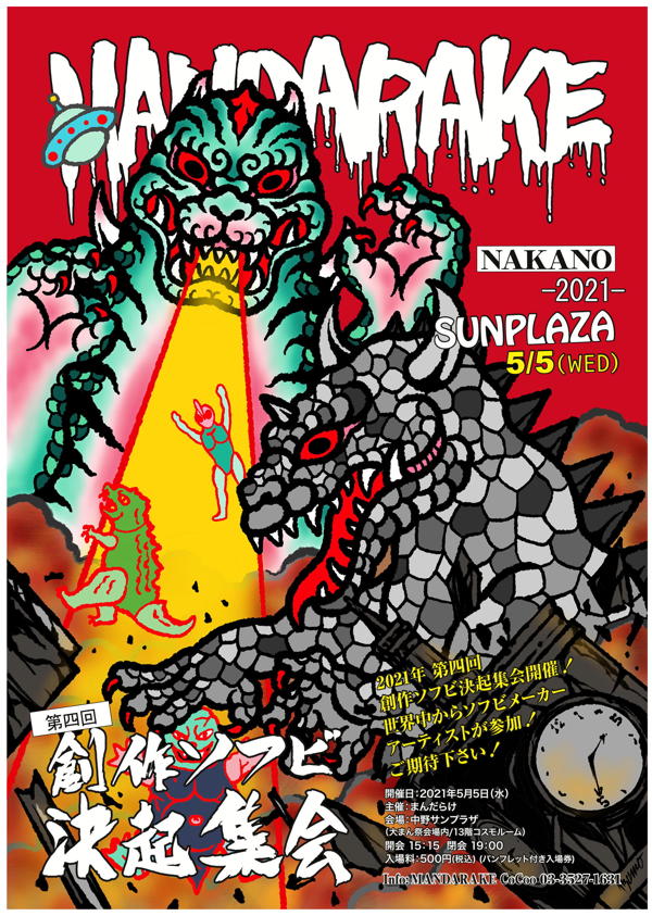 大まん祭 創作ソフビ決起集会 ジャイアントヘドラ 1期 Amazon.co.jp