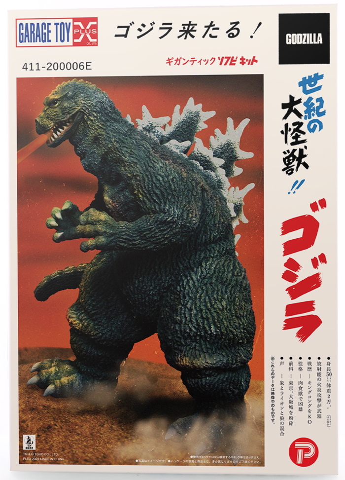 X-PLUSが超気になる「ゴジラ(1962) ソフビキット マルサンパッケージ