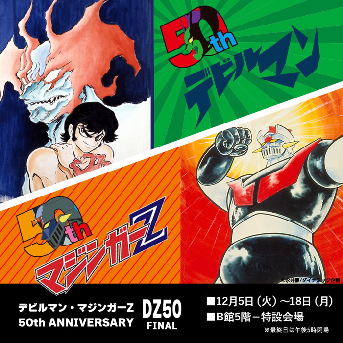 開催中の「DZ50-FINAL-」で2023年12月9日販売の注目の「アートホビー