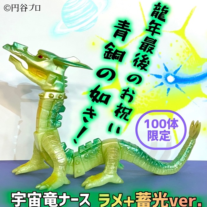 ラメ＋蓄光Ver.」となったベアモデル製「宇宙竜ナース」がシマックスに