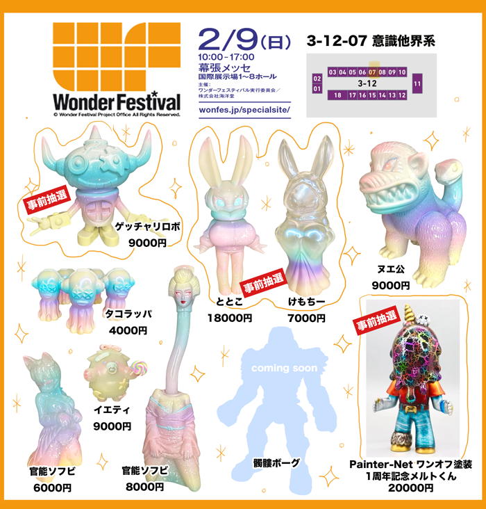 ワンダーフェスティバル2025[冬]」で意識他界系が活動1周年記念特別