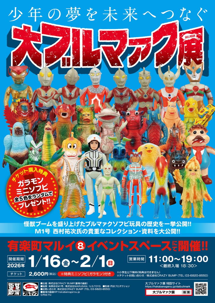 期待高まる「大ブルマァク展」限定から一部を先行公開！ 「カネゴン