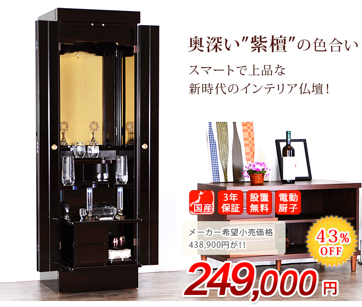 アストラ 紫檀調 /新世紀3型 | 創価学会仏壇・仏具なら誓願堂へ