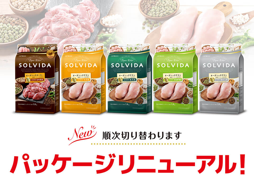 SOLVIDA】ソルビダ｜グレインフリー・オーガニック素材のプレミアム