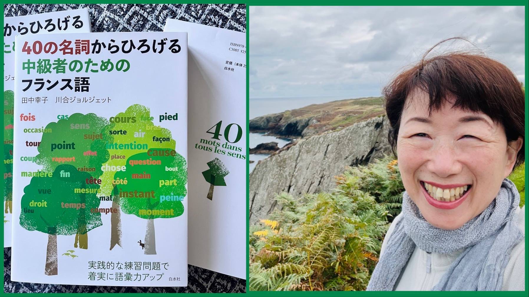 田中幸子さん（1982年卒）『40の名詞からひろげる中級者のための