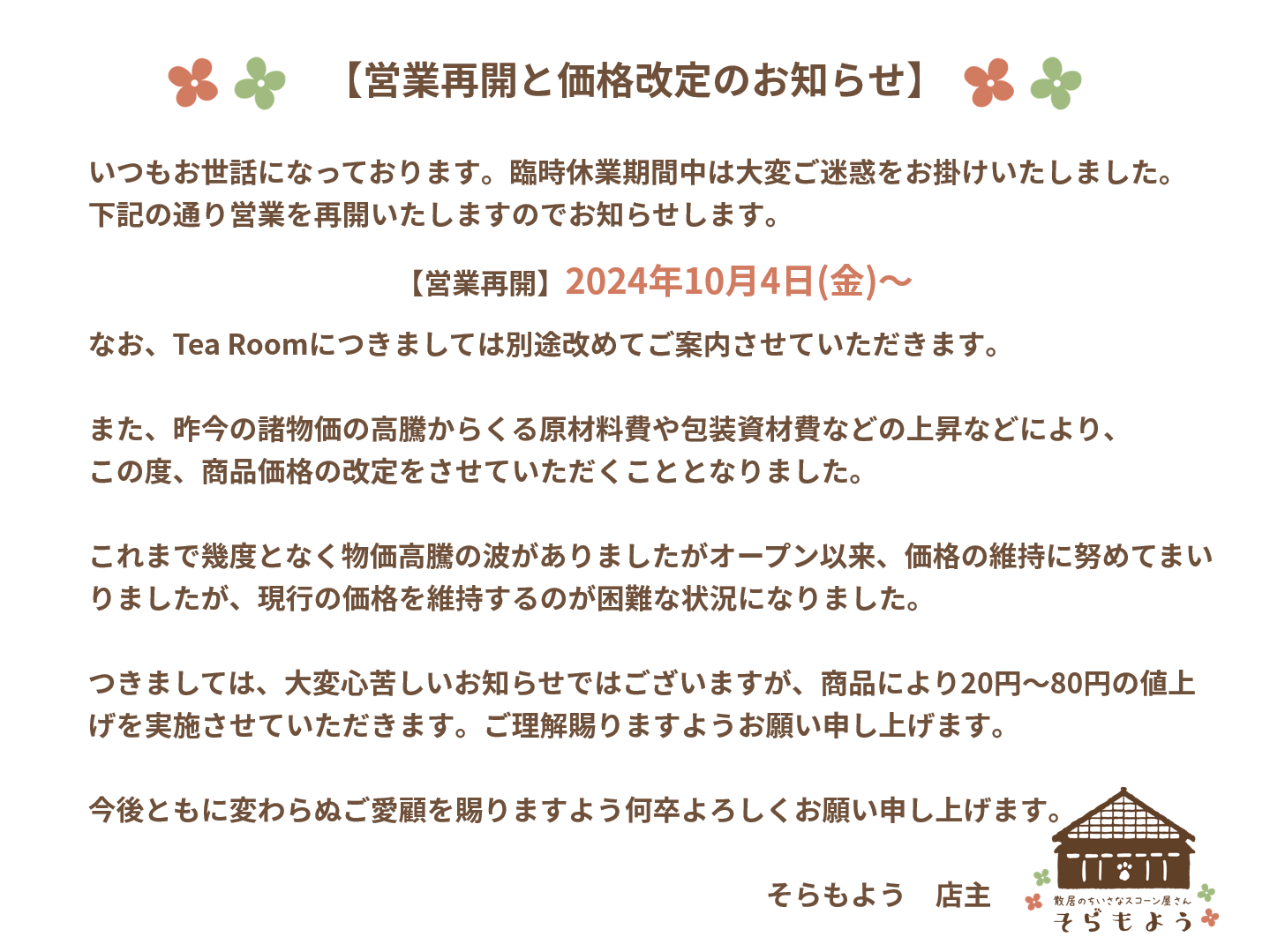 営業再開と価格改定のお知らせ | 散居のちいさなスコーン屋さん そらもよう