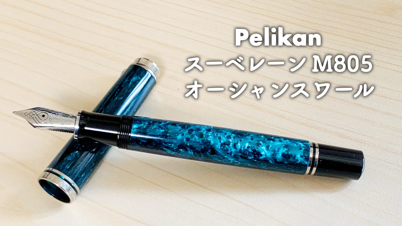 ペリカンの限定万年筆・スーベレーン オーシャンスワール【レビュー