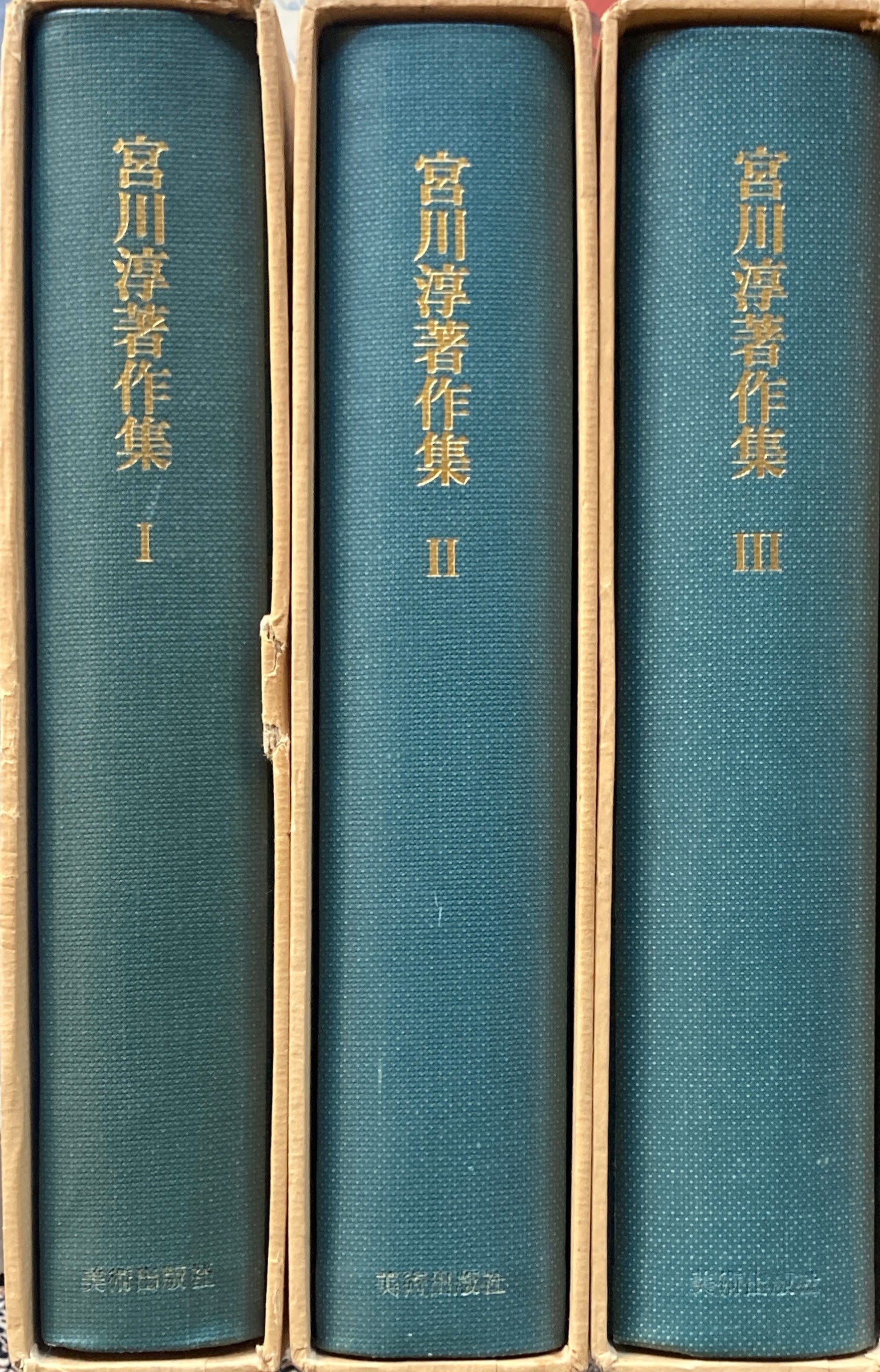 宮川淳著作集全3巻 各巻初版箱入帯付 月報あり 宮川淳著作集全3巻 各巻