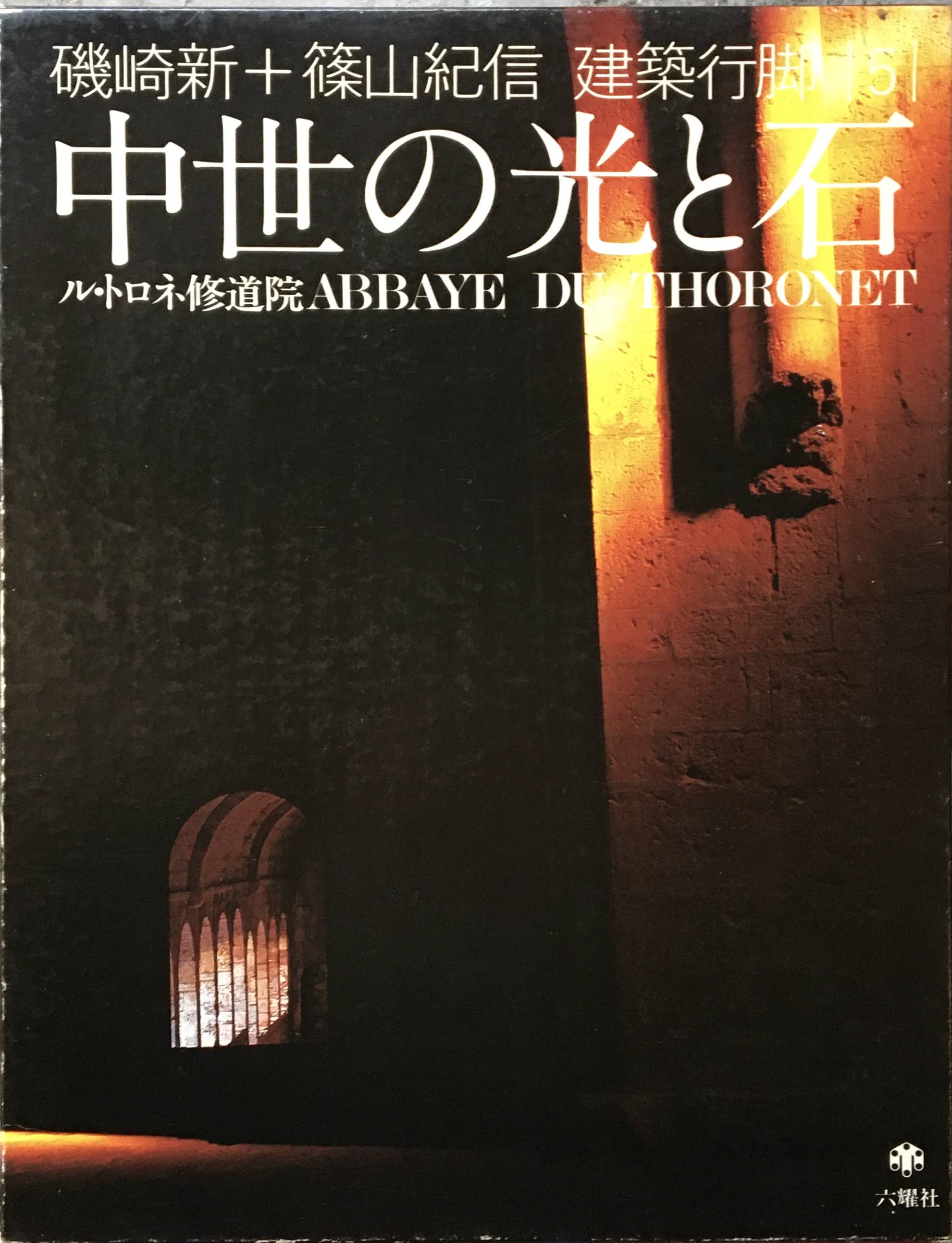 中世の光と石 ル・トロネ修道院 建築行脚 (磯崎新＋篠山紀信＋三宅理一