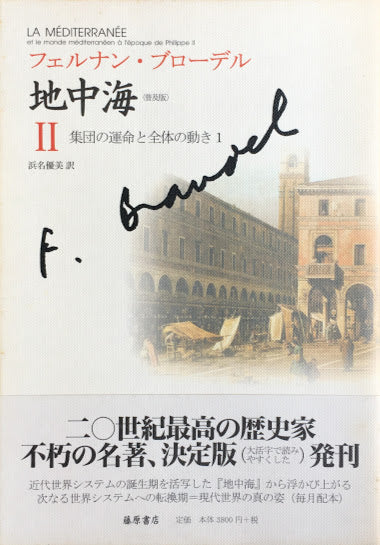 全初版 普及版「地中海」 全五巻 フェルナン・ブローデル 藤原書店