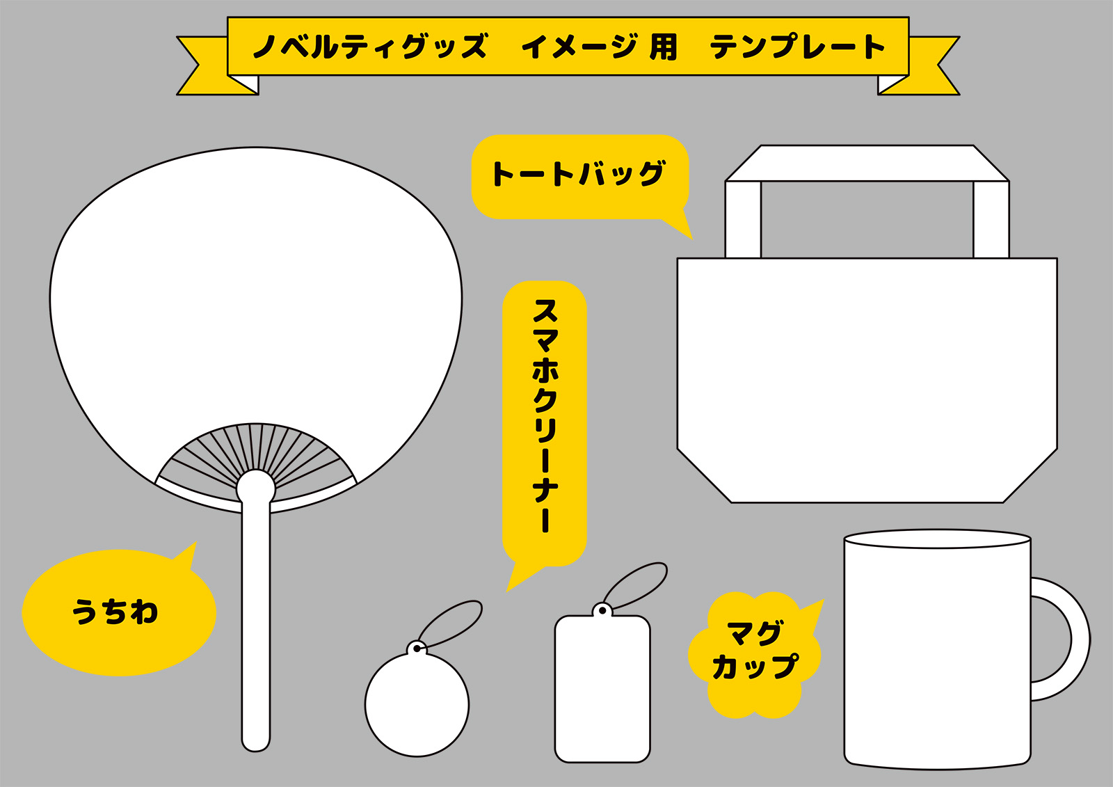 ノベルティグッズ｜オリジナルノベルティグッズデの作成なら岐阜県