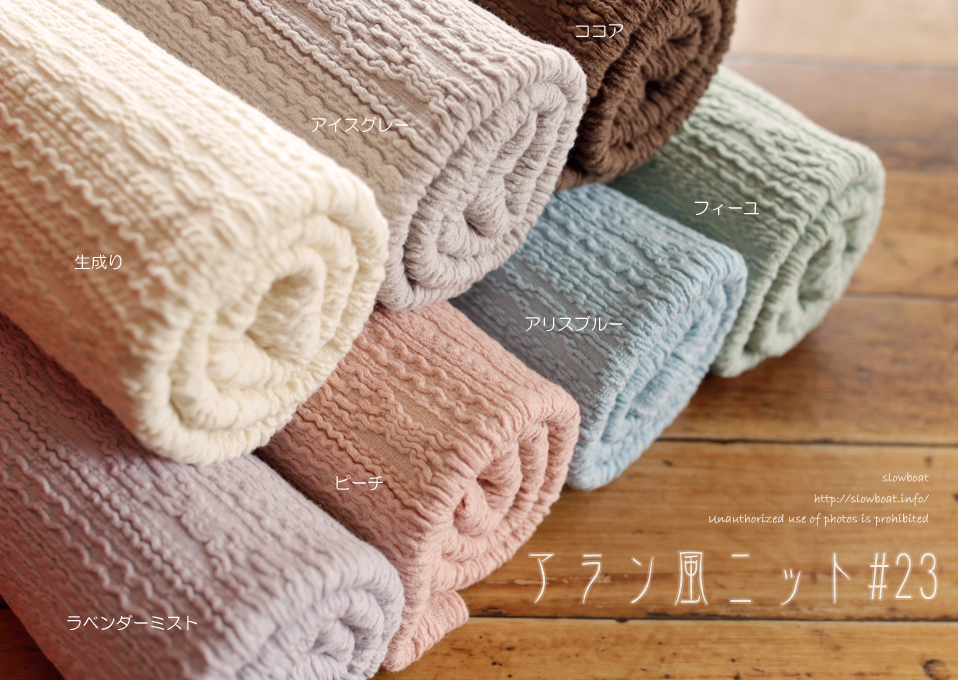 アラン風ニット#23/カットマーク 【キャラメルハニー】 在庫限り slow boat