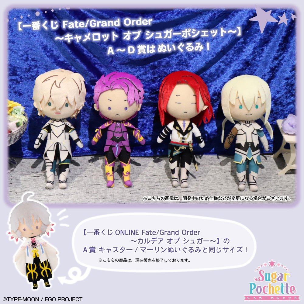 一番くじ Fate/Grand Order～キャメロット オブ シュガーポシェット