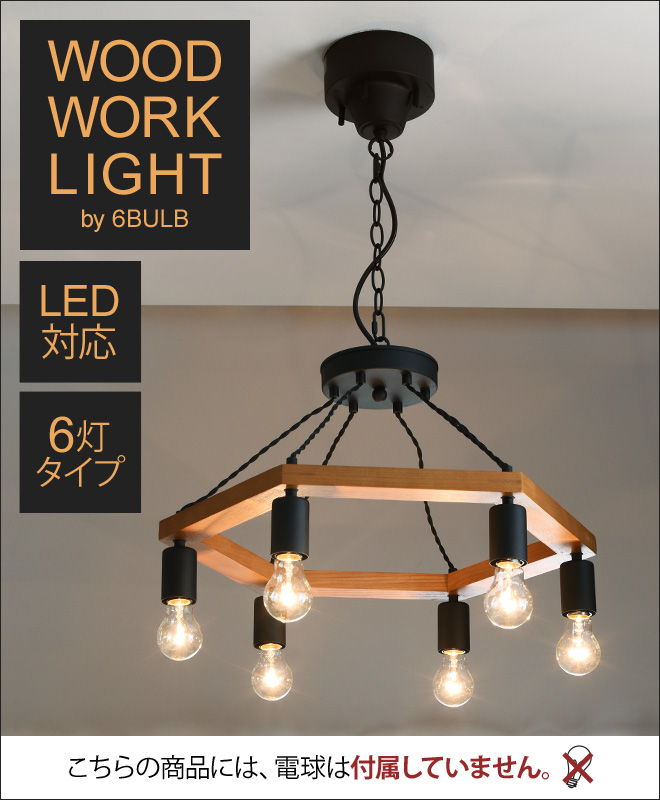 WOOD WORK LIGHT by 6BULB 電球なし | セレクトショップ・AQUA（アクア）
