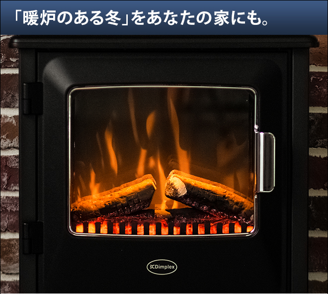 電気暖炉 Dimplex CLB20J 参考価格：65,000円